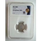 15 копеек 1932 aUNC слаб ННР