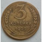 3 копейки 1929 года
