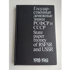 Сенкевич Д.А. Государственные денежные знаки РСФСР и СССР (1918-1961 гг.). Каталог.