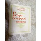 Старабеларускі лексікон\056