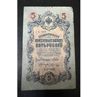Банкнота 5 рублей 1909 Шипов Шагин