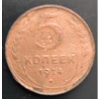 Монета СССР регулярного чекана. 5 коп 1924г.