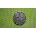 25 копеек 1858г. СПБ ФБ с рубля