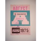 Проездной единый месячный билет. Автобус. СССР, г. Москва, август месяц 1975 года.