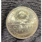 Рубль 1924 СССР сахарный! штемпельный блеск