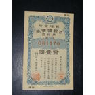 Япония, Военная облигация 5 Иен 1943