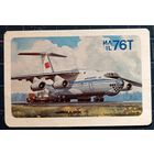 1989 год. Аэрофлот. Самолёт ИЛ-76Т