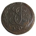 5 копеек 1790 КМ