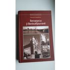 Наталля Гардзіенка - Беларусы ў Вялікабрытаніі (серыя Бібліятэка Бацькаўшчыны). 620 стар.