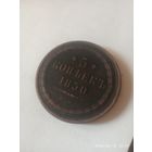 Редкие 5 копеек 1850 года. Николай 1.