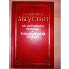 Блаженный Августин "Об истинной религии. Теологические трактаты"