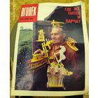 Журнал "Огонек". Номер 30.Июль 1990г.