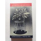 Пригов Д.А. Написанное с 1990 по 1994.  - V