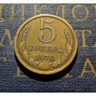 5 копеек 1978 СССР #01
