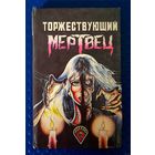 Торжествующий мертвец. Супер УЖАСЫ!!!.