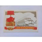 С Днем Железнодорожника! Бурлов. 1981 г. Двойная. Чистая.