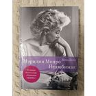 Клод Делэ. Мэрилин Монро. Нелюбимая