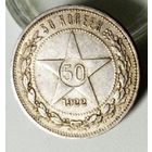 50к 1922 ПЛ, с рубля