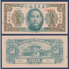 Китай, 50 центов 1949 г, P-S2455 (Квантунгский банк, мемориальный зал Сунь Ятсена), UNC-