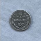 20 копеек 1870