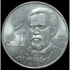 1 рубль 1990 года. Антон Чехов. 130 лет со дня рождения UNC