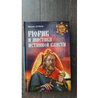 Рюрик и мистика истинной власти
