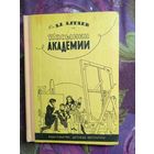 Алтаев, Пасынки академии, книги для детей