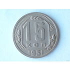 15 копеек 1951 XF+