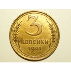3 копейки 1941 aUNC