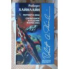 Роберт Хайнлайн. Фермер в небе. Свободное владение Фарнхема (История будущего)