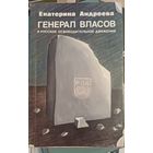 Андреева Е. Генерал Власов и русское освободительное движение