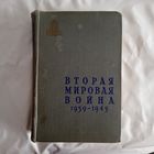 Вторая мировая война 1939-1945 г. Исторический очерк. Под редакцией Платонова С.П.  ОБМЕН!
