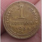 1 копейка 1936 года