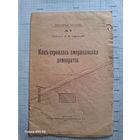 Книга Г.В. Сергиевский. Как строилась американская демократия. 1917 г.