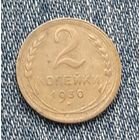2 копейки 1930 СССР