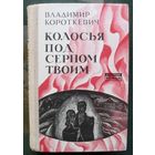 Колосья под серпом твоим. Владимир Короткевич. 1977.