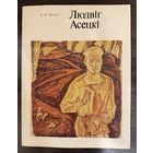Асецкий Л. Заслуженный художник.