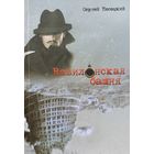 Сергей Песецкий  Вавилонская башня 2015
