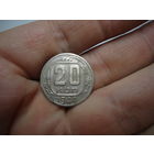 20 копеек 1944.