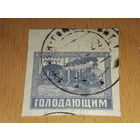 Россия РСФСР 1922 Голодающим. Поезд