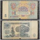 5 рублей СССР 1961 г. серия мт
