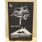 Перссон Л.Г.В. - Столпы общества