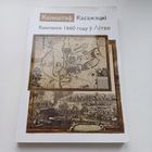 Кампанія 1660 году ў Літве. К.Касажэцкі