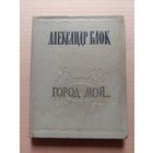 Блок А. Город мой.  - II