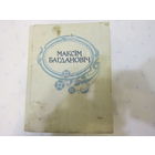 М. Багдановіч: Поўны збор твораў. Том 2.  А. Марціновіч " Шляхам праўды"