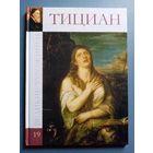 Великие художники Том 19 Тициан