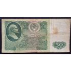 СССР 50 рублей 1961 г Серия  ВБ 9159316