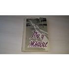 Іду ў жыццё - Раман Сабаленка - 1961 з аўтографам - на беларускай мове - Иду в жизнь на белорусском языке с автографом автора - Юнацтва ў дарозе, Выпрабаванне сталасці