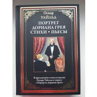 Оскар Уайльд. ПОРТРЕТ ДОРИАНА ГРЕЯ. СТИХИ. ПЬЕСЫ. Издательство СЗКЭО БМЛ 2019 год. Мелованная бумага HannoArt Bulk. ЦВЕТНЫЕ и черно белые иллюстрации (см. описание) ТИРАЖ РАСПРОДАН.