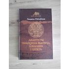 Людміла Рублеўская "Авантуры Пранціша Вырвіча, шкаляра і шпега". З дарчым подпісам